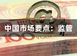 中国市场要点：监管