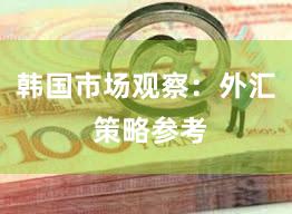 韩国市场观察：外汇 策略参考