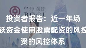 投资者报告：近一年场内活跃资金使用股票配资的风控体系