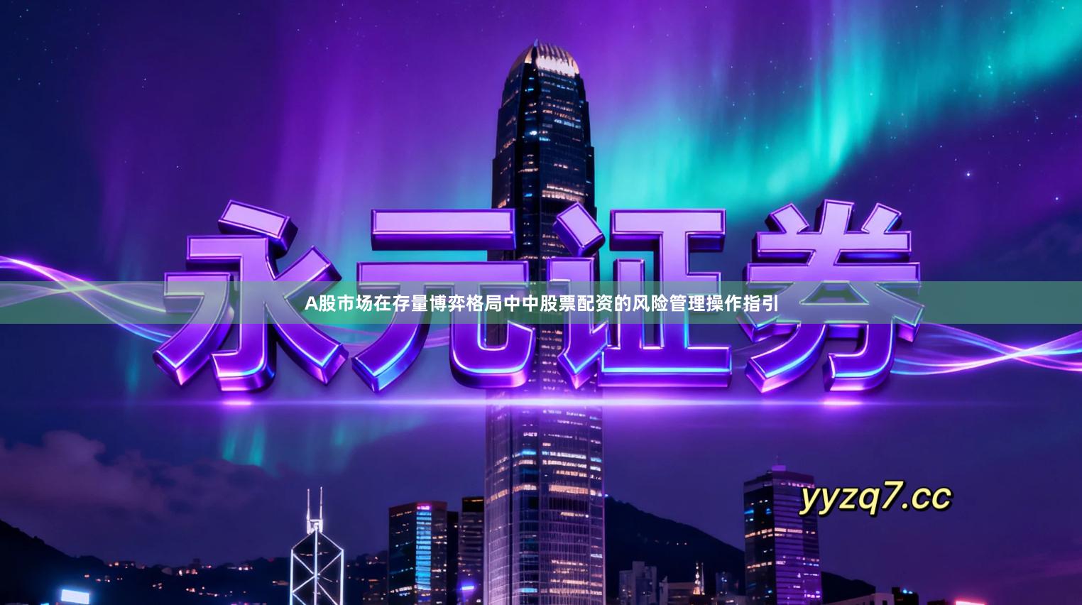 A股市场在存量博弈格局中中股票配资的风险管理操作指引