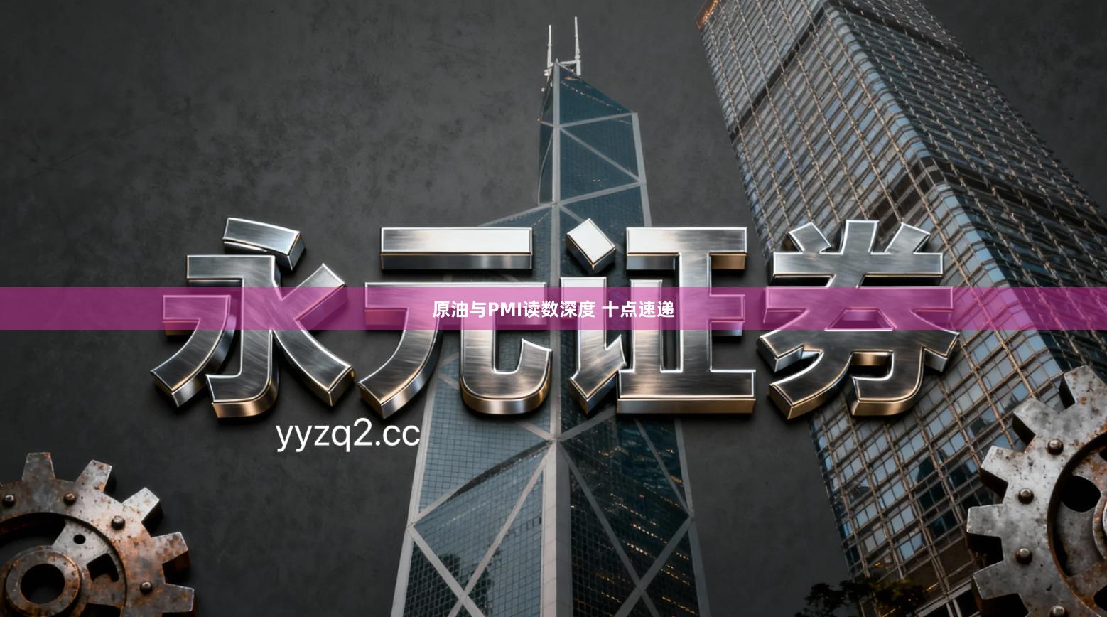 原油与PMI读数深度 十点速递