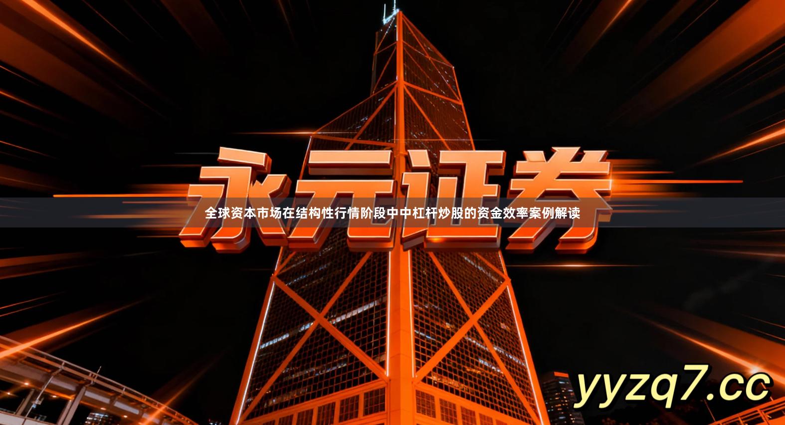 全球资本市场在结构性行情阶段中中杠杆炒股的资金效率案例解读