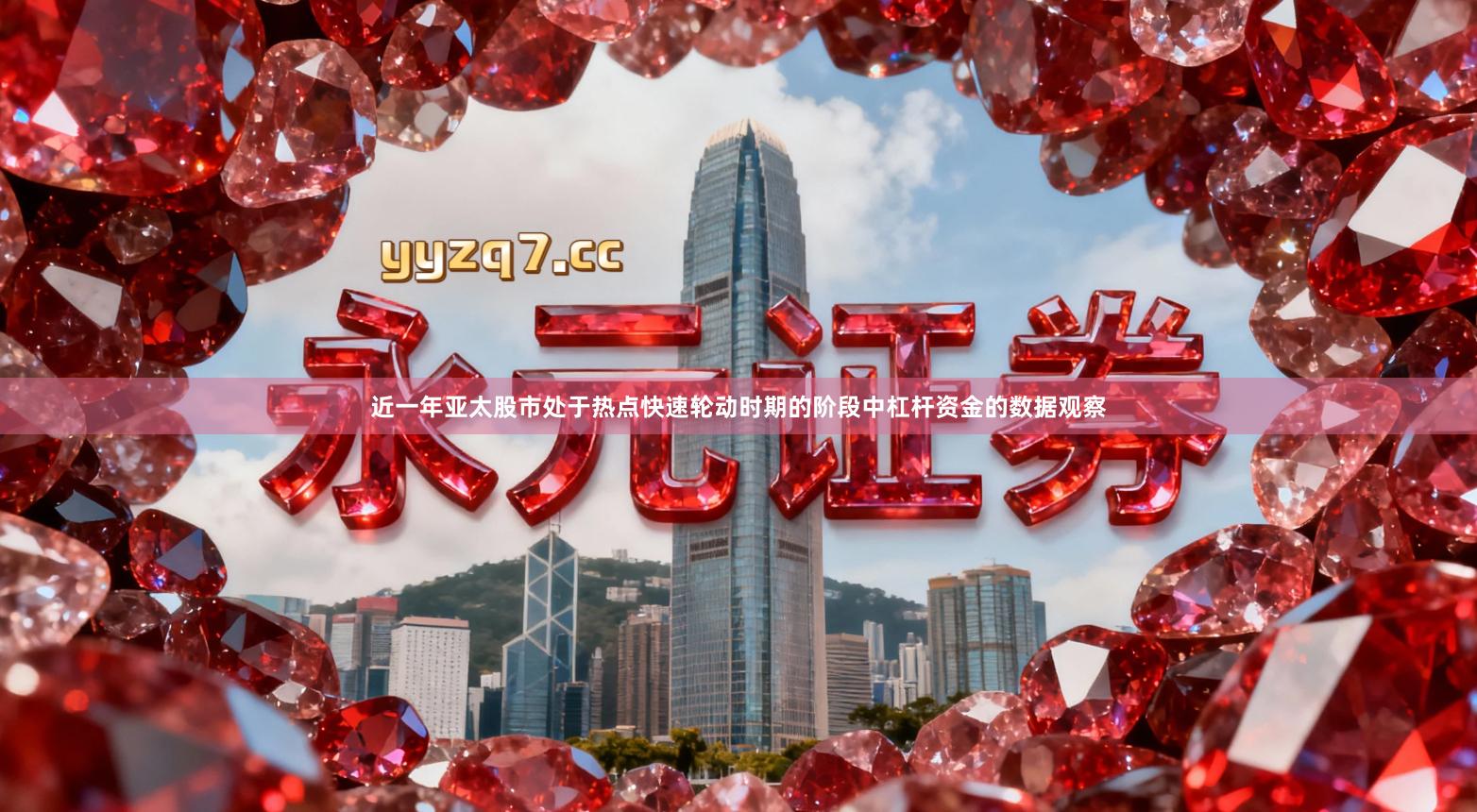 近一年亚太股市处于热点快速轮动时期的阶段中杠杆资金的数据观察