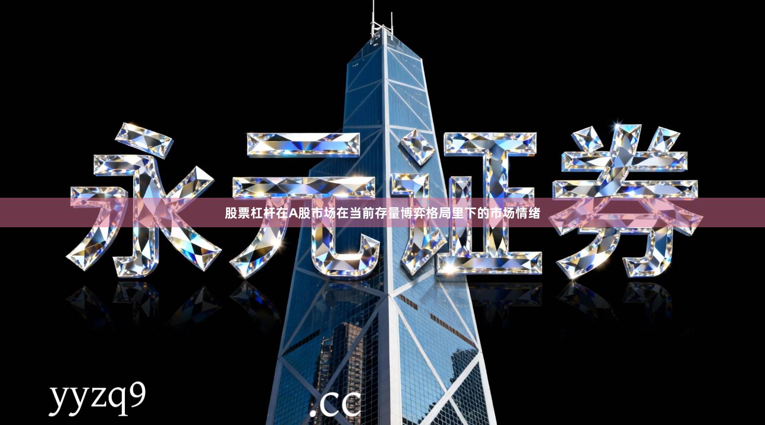 股票杠杆在A股市场在当前存量博弈格局里下的市场情绪