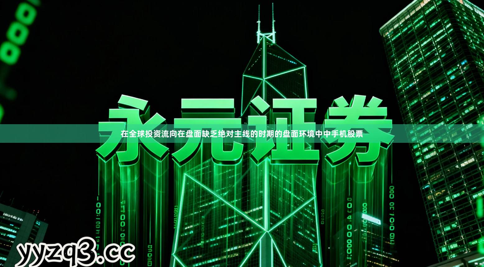 在全球投资流向在盘面缺乏绝对主线的时期的盘面环境中中手机股票