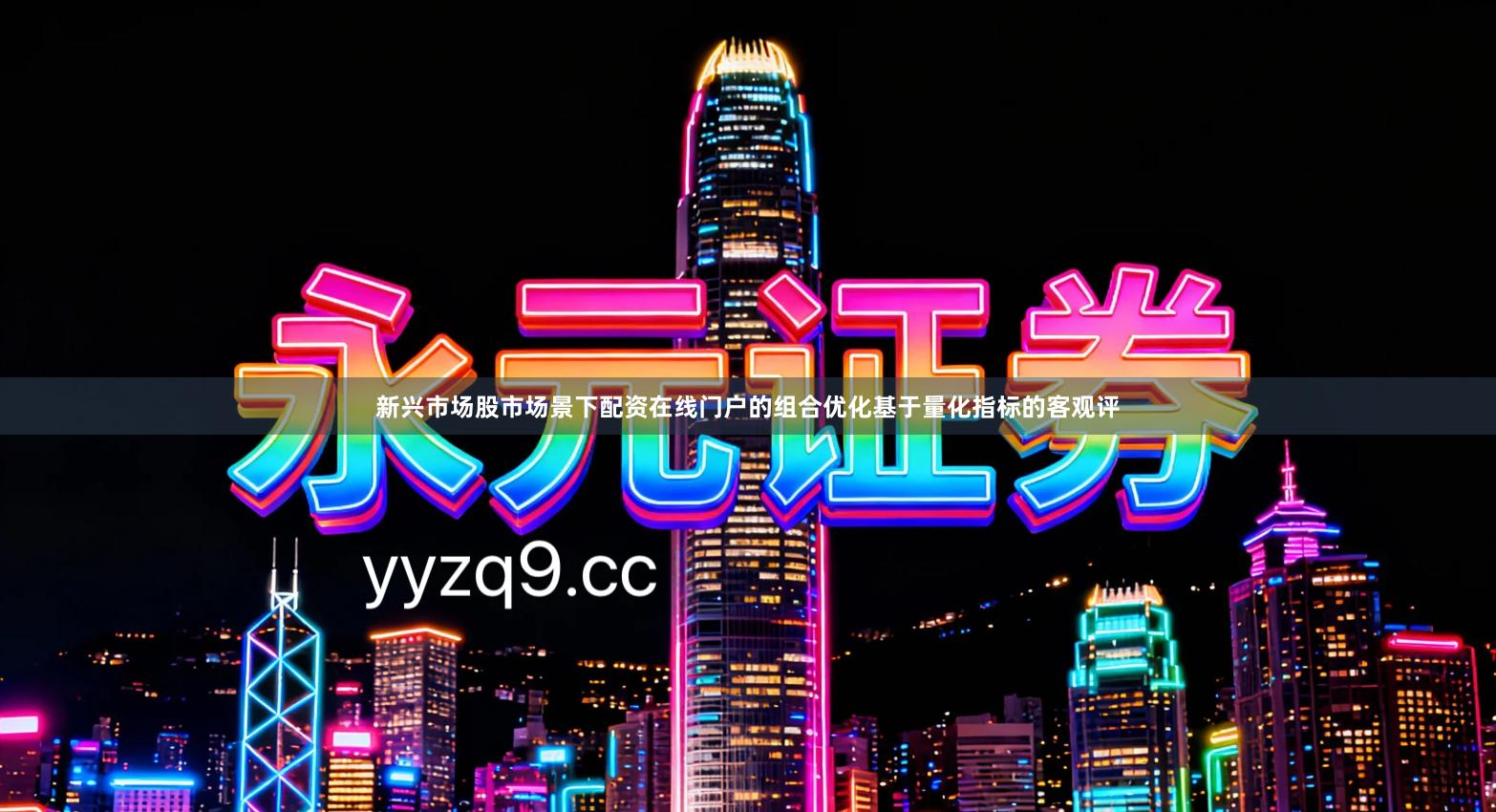 新兴市场股市场景下配资在线门户的组合优化基于量化指标的客观评