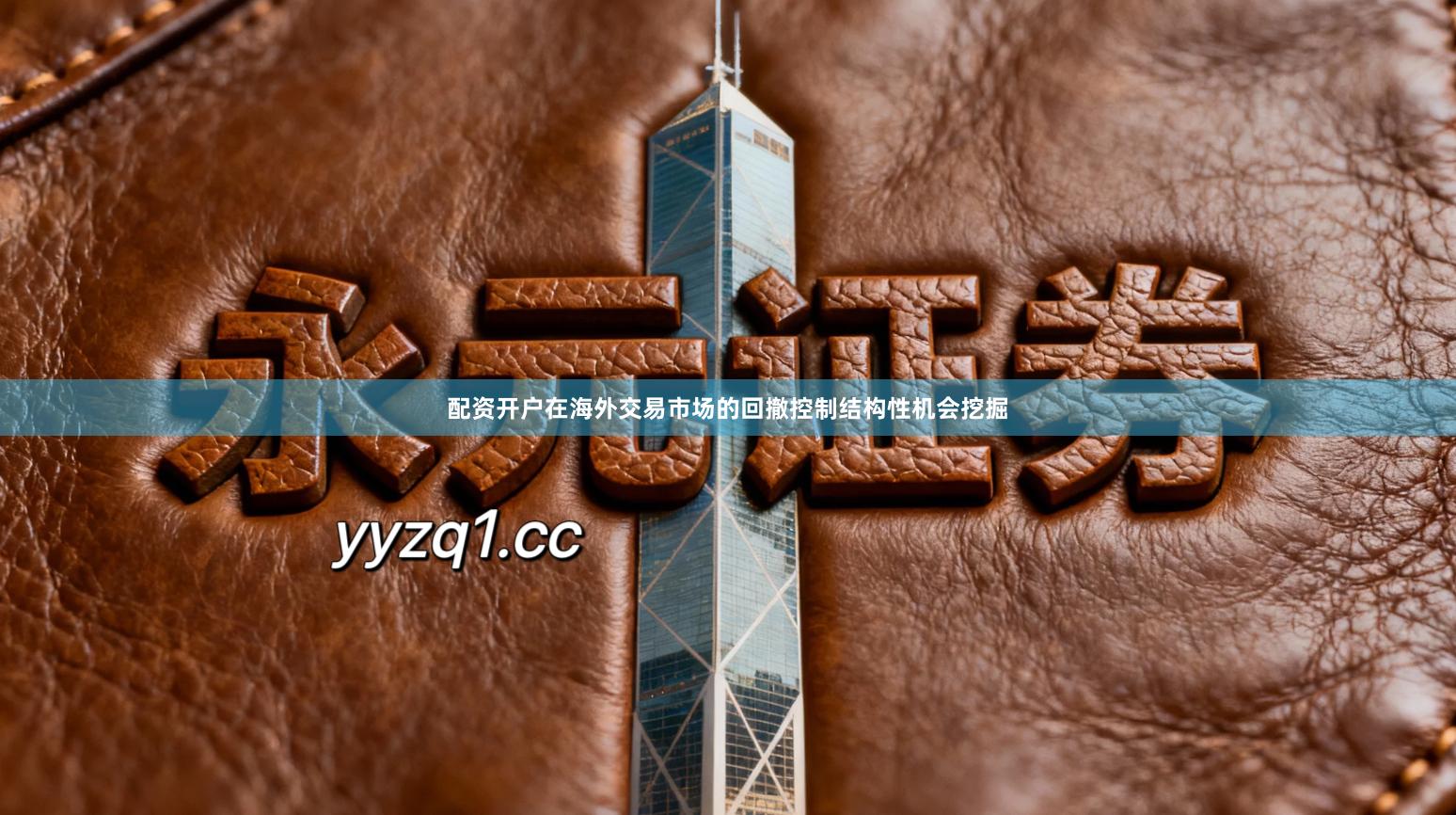 配资开户在海外交易市场的回撤控制结构性机会挖掘