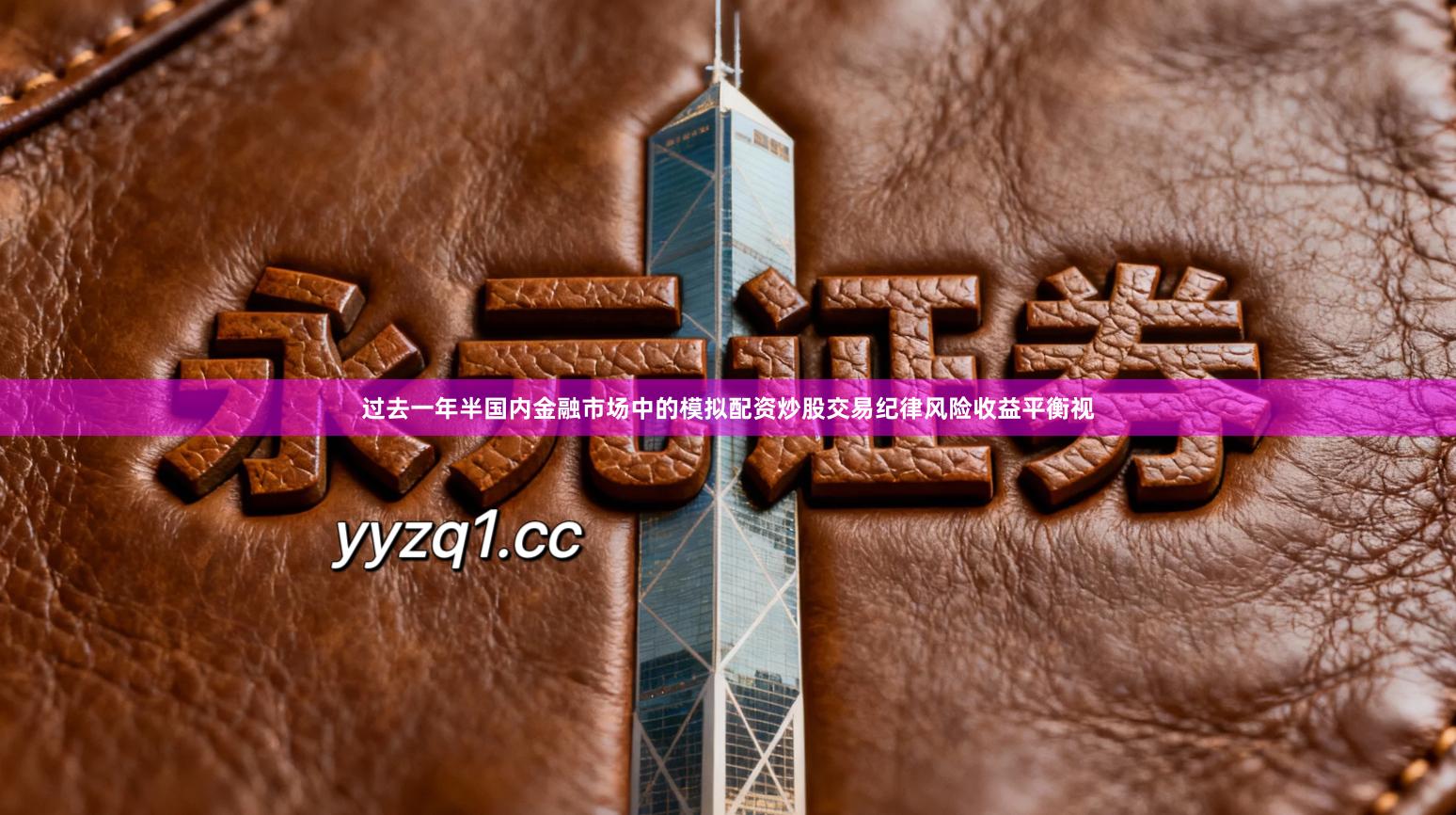 过去一年半国内金融市场中的模拟配资炒股交易纪律风险收益平衡视