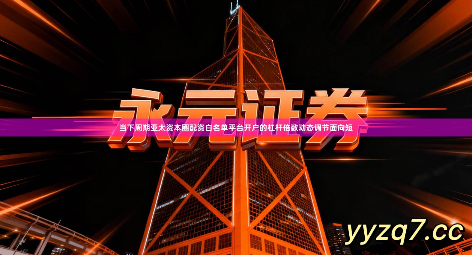 当下周期亚太资本圈配资白名单平台开户的杠杆倍数动态调节面向短