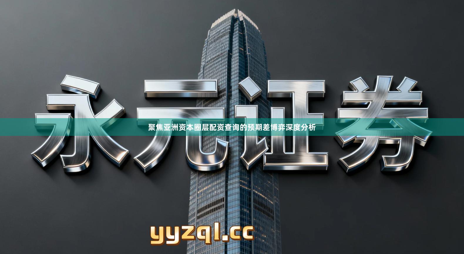 聚焦亚洲资本圈层配资查询的预期差博弈深度分析