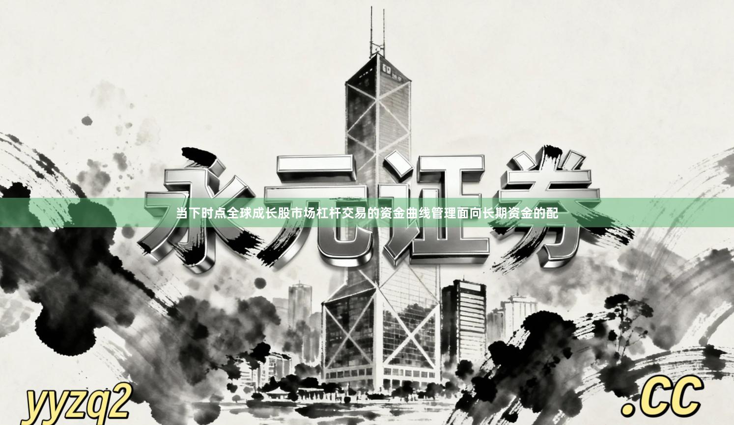 当下时点全球成长股市场杠杆交易的资金曲线管理面向长期资金的配