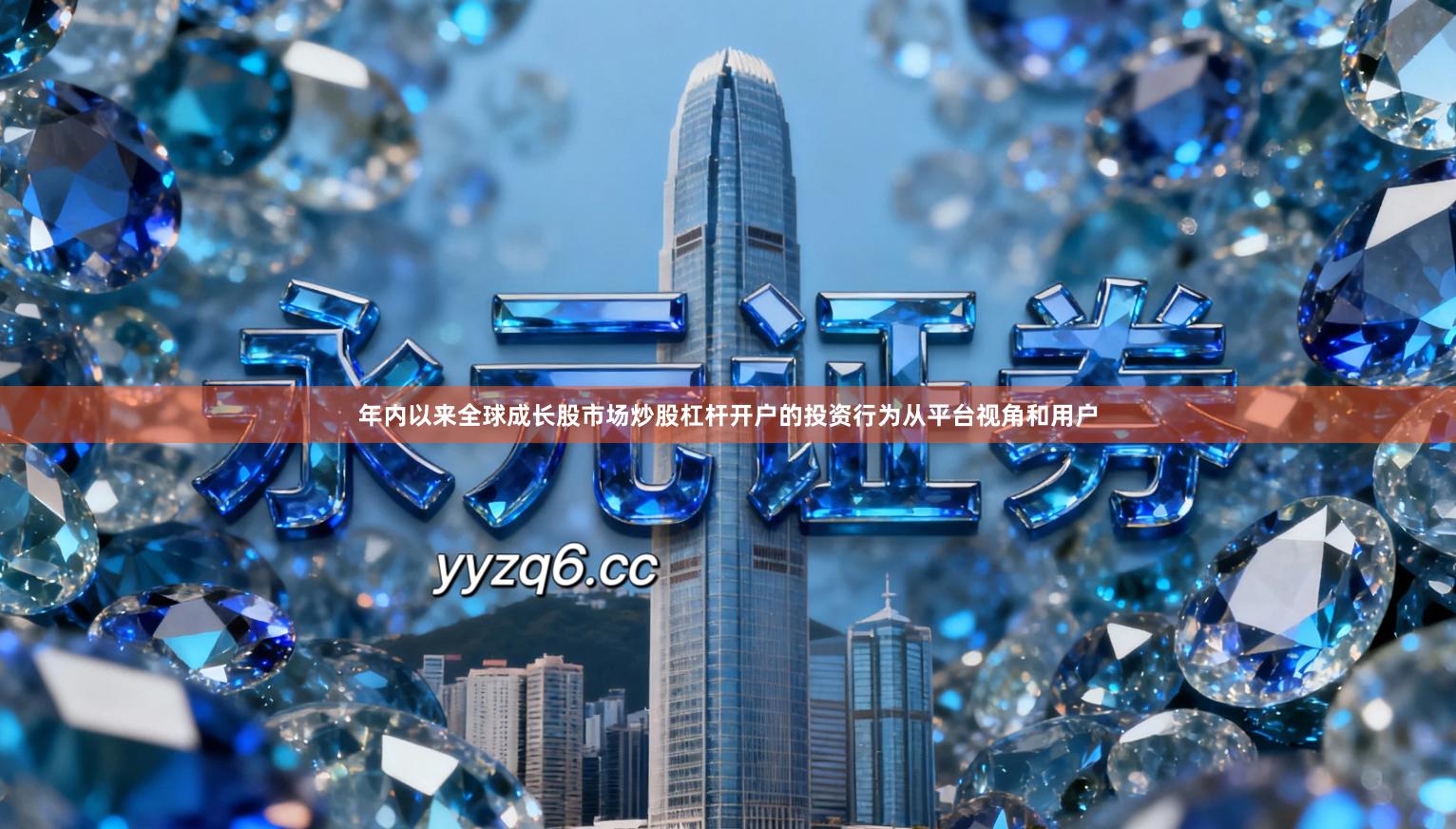 年内以来全球成长股市场炒股杠杆开户的投资行为从平台视角和用户