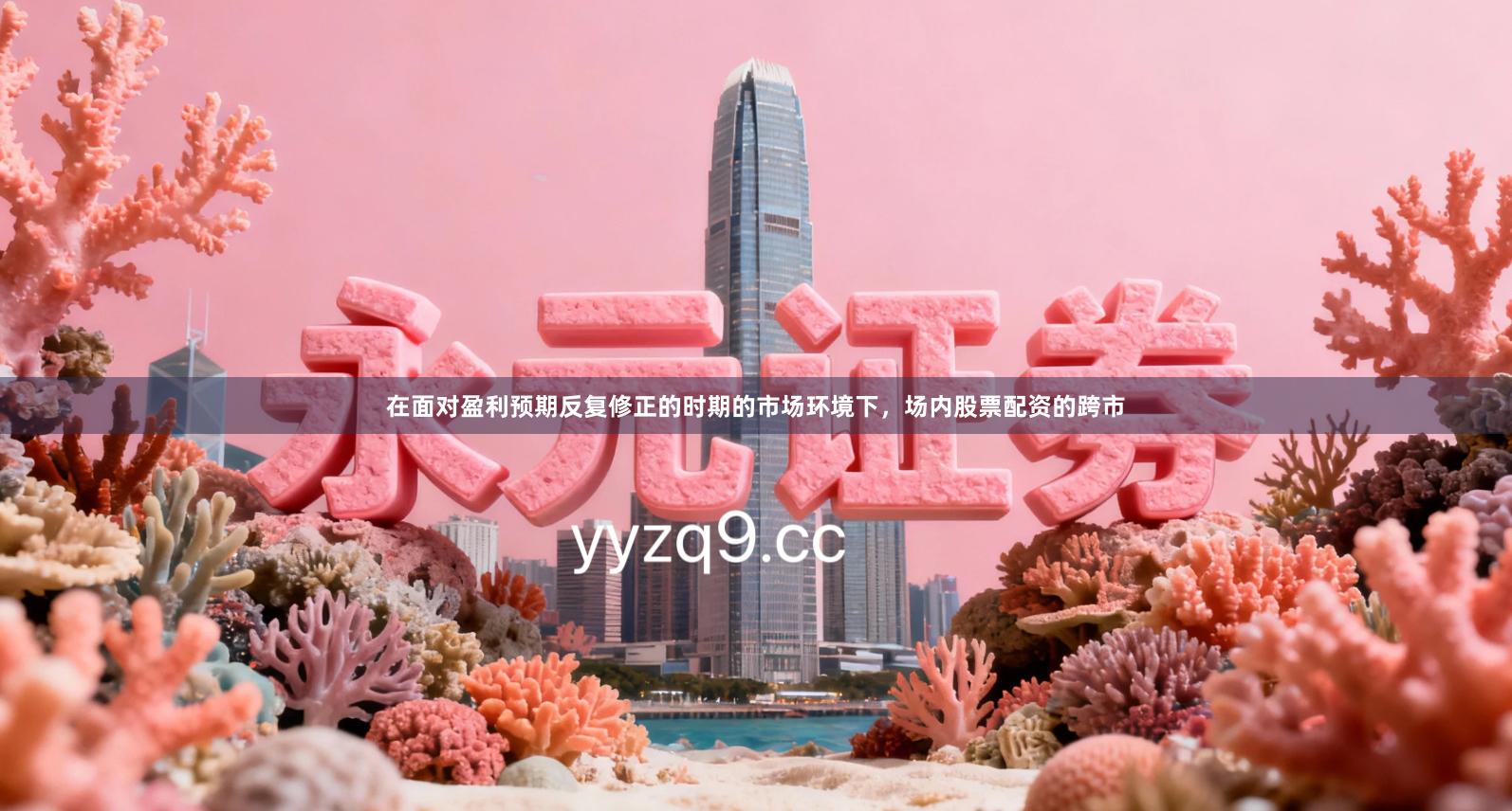 在面对盈利预期反复修正的时期的市场环境下，场内股票配资的跨市