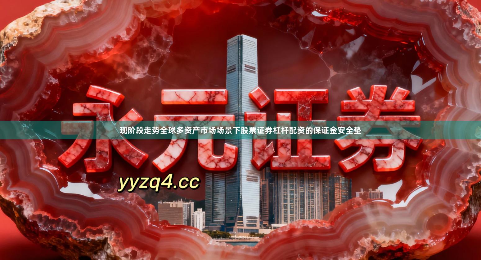 现阶段走势全球多资产市场场景下股票证券杠杆配资的保证金安全垫