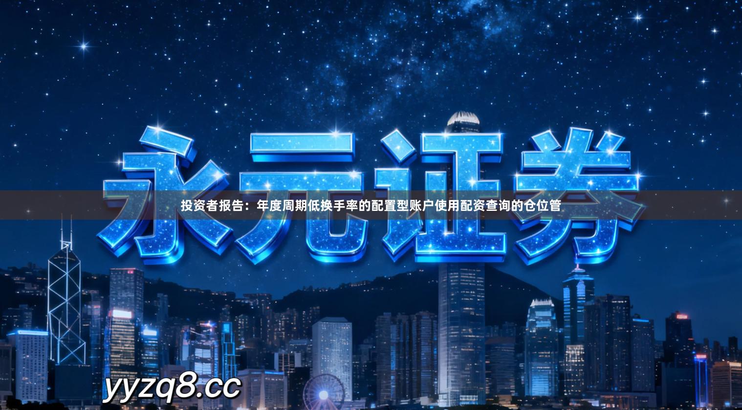 投资者报告：年度周期低换手率的配置型账户使用配资查询的仓位管