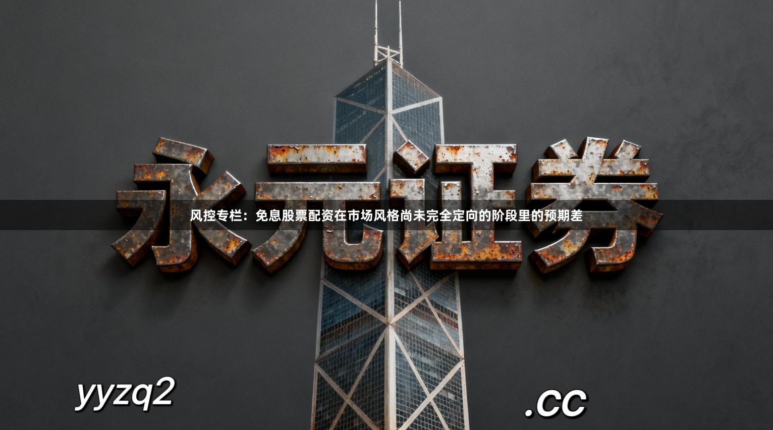 风控专栏：免息股票配资在市场风格尚未完全定向的阶段里的预期差