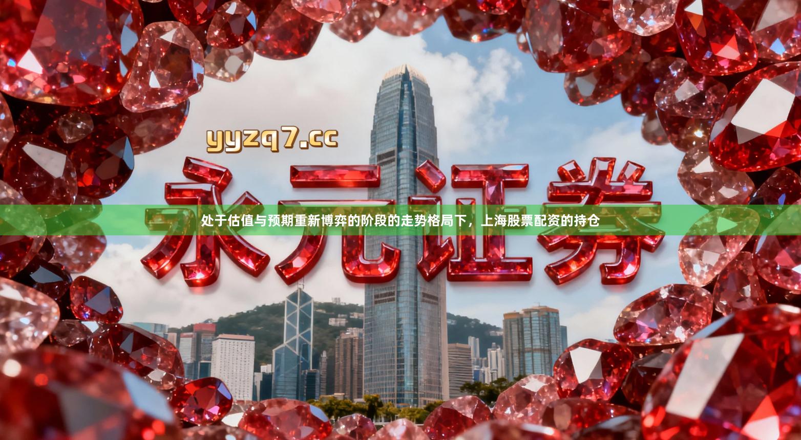 处于估值与预期重新博弈的阶段的走势格局下，上海股票配资的持仓