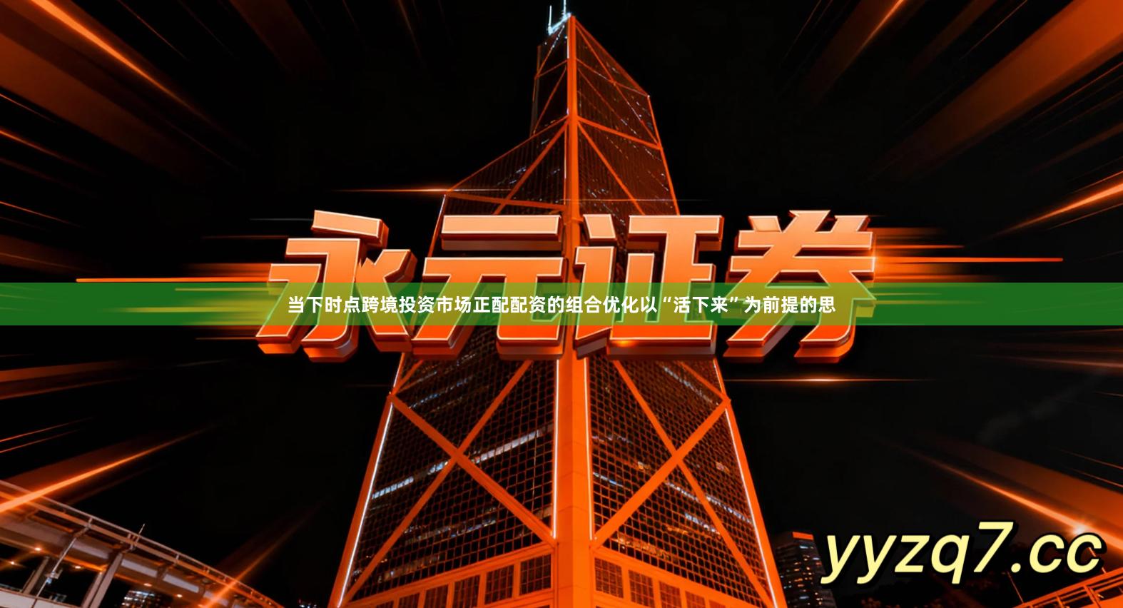 当下时点跨境投资市场正配配资的组合优化以“活下来”为前提的思