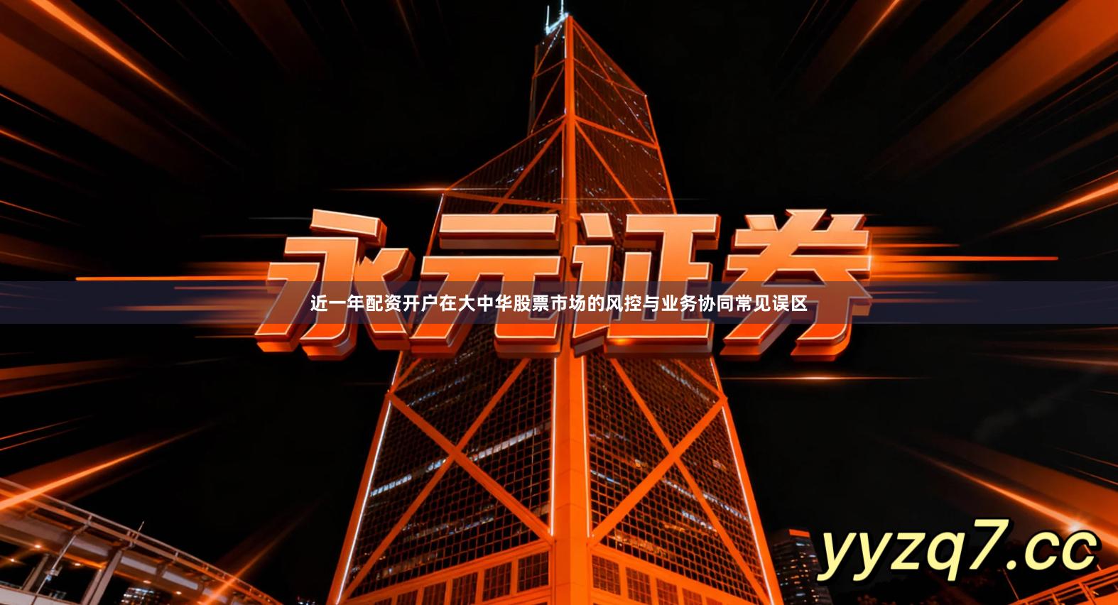 近一年配资开户在大中华股票市场的风控与业务协同常见误区