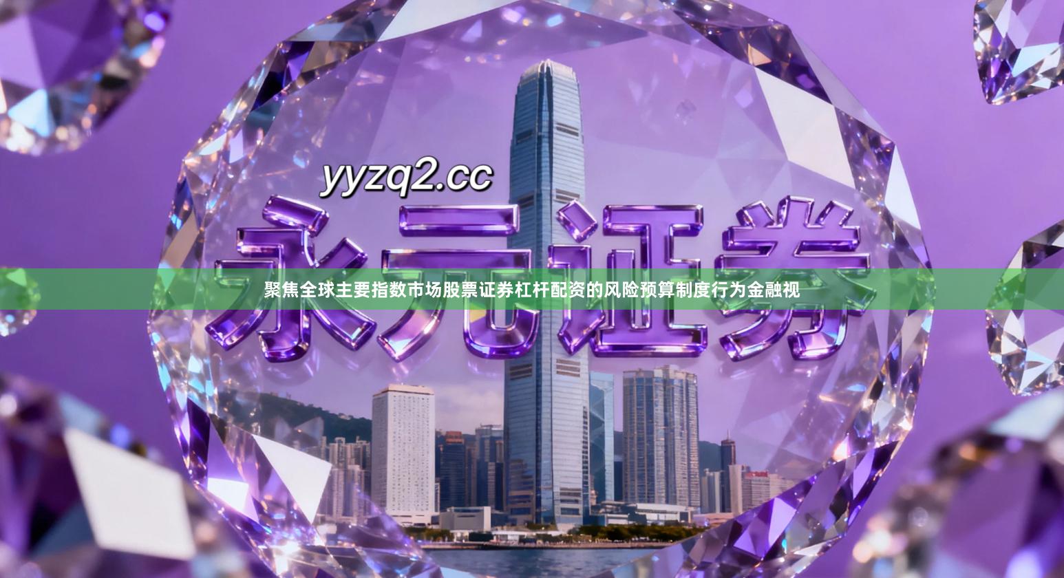 聚焦全球主要指数市场股票证券杠杆配资的风险预算制度行为金融视