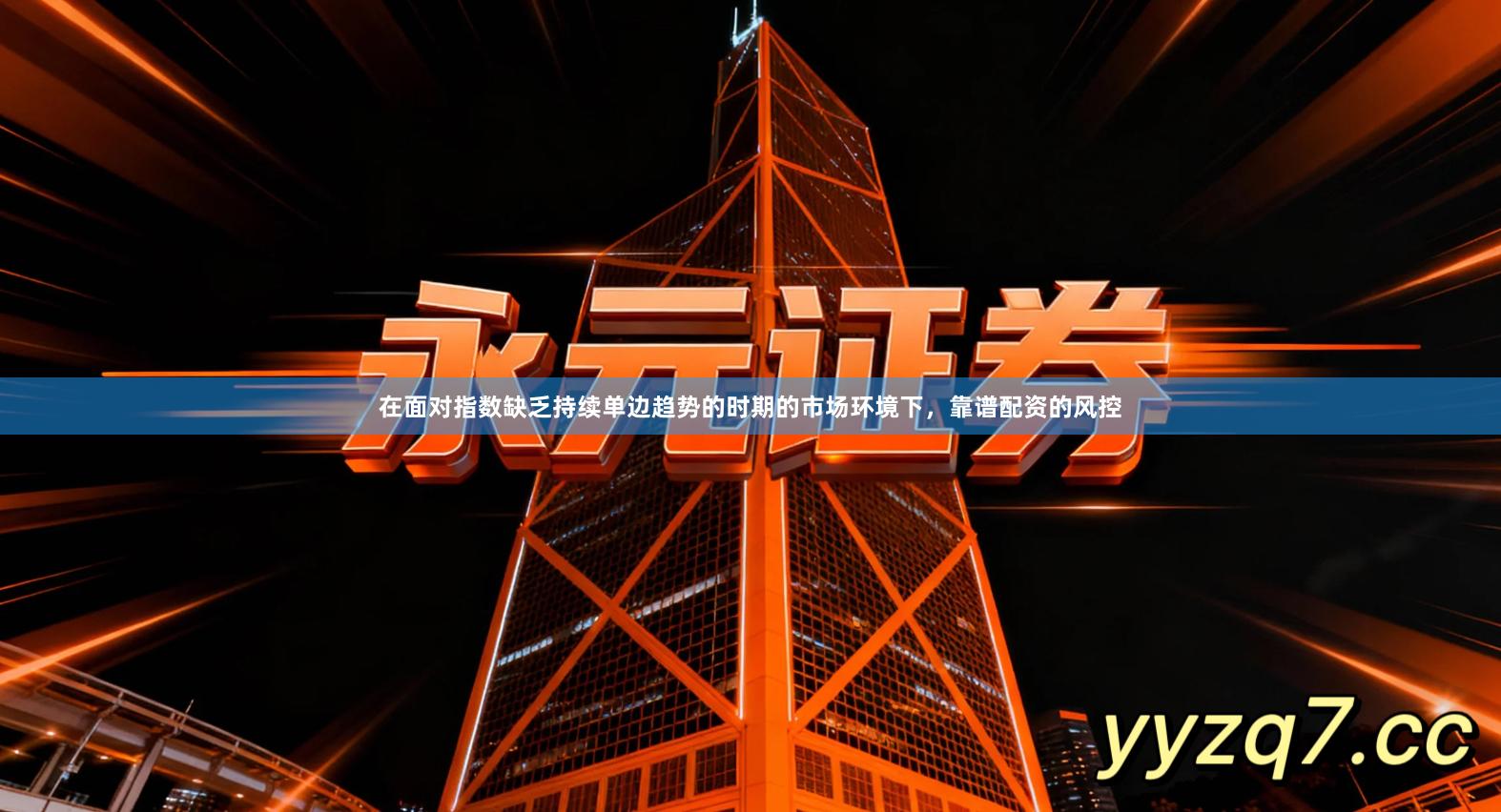 在面对指数缺乏持续单边趋势的时期的市场环境下，靠谱配资的风控