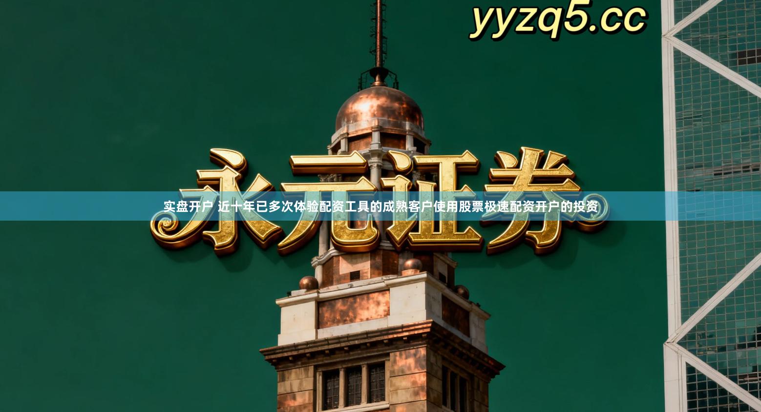 实盘开户 近十年已多次体验配资工具的成熟客户使用股票极速配资开户的投资