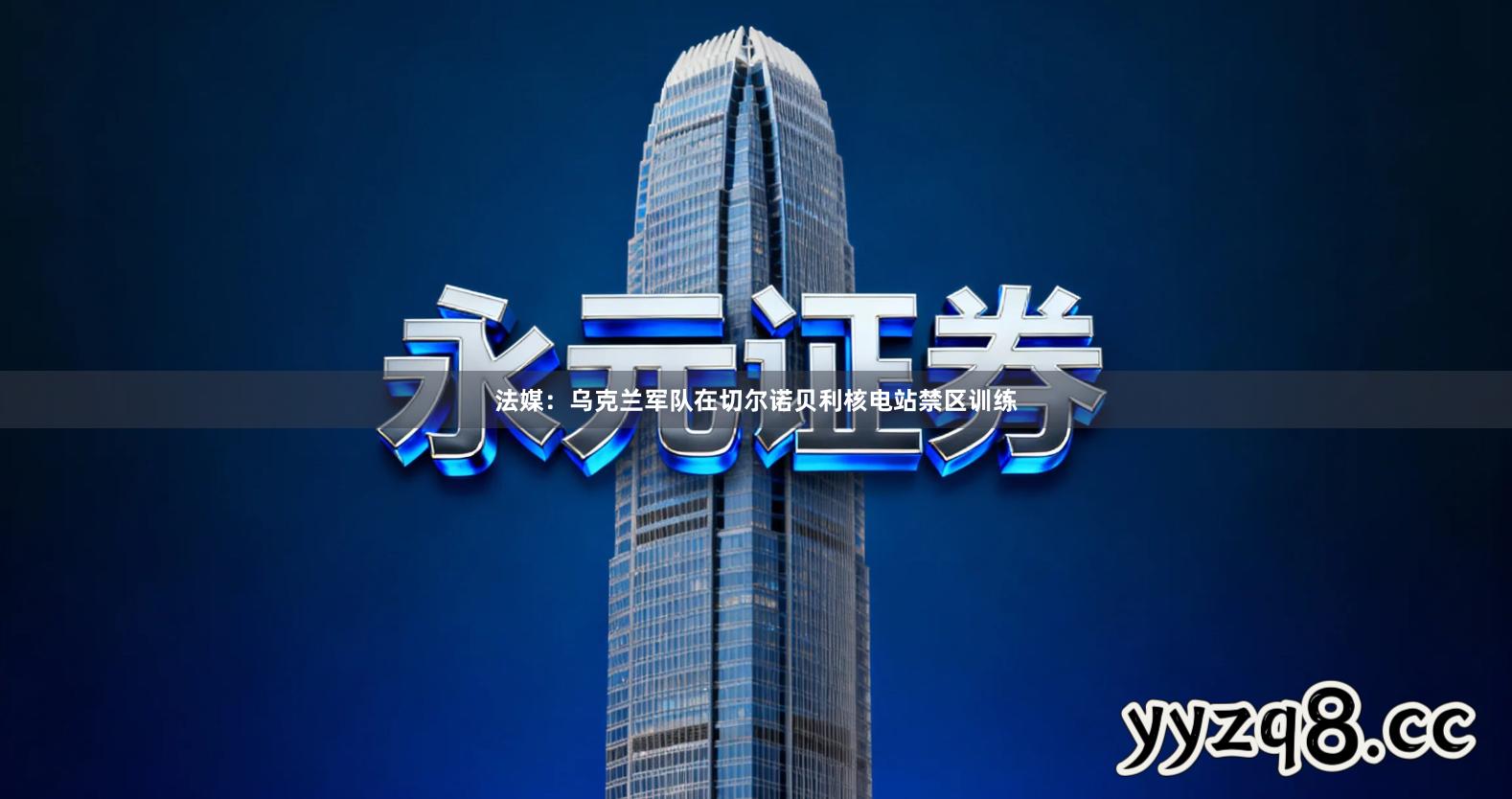 法媒：乌克兰军队在切尔诺贝利核电站禁区训练