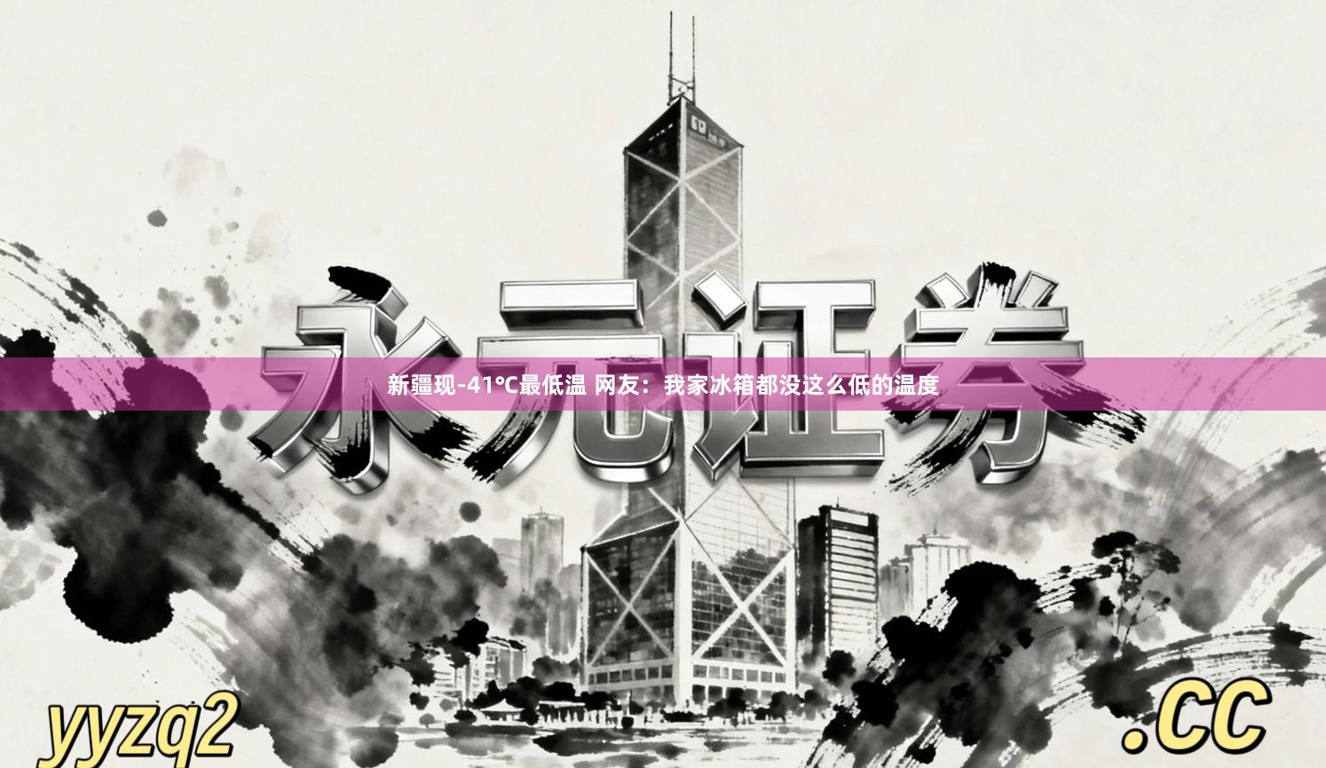 新疆现-41℃最低温 网友：我家冰箱都没这么低的温度