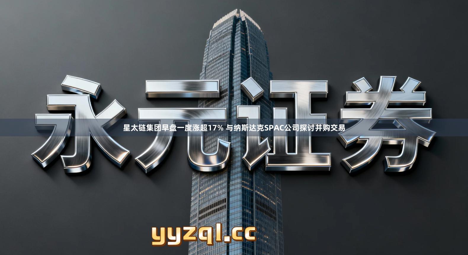 星太链集团早盘一度涨超17% 与纳斯达克SPAC公司探讨并购交易