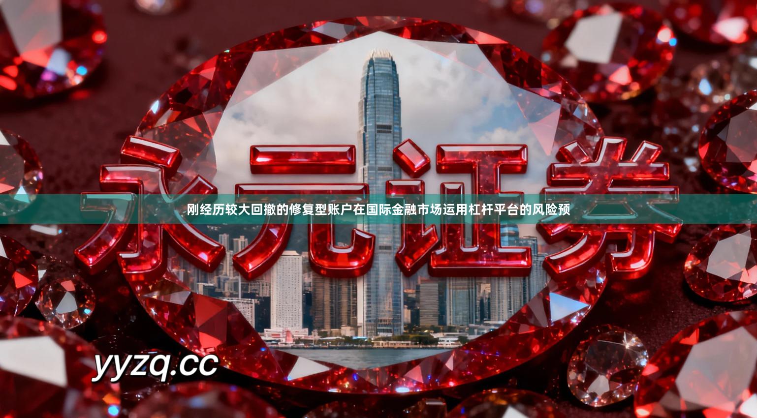 刚经历较大回撤的修复型账户在国际金融市场运用杠杆平台的风险预