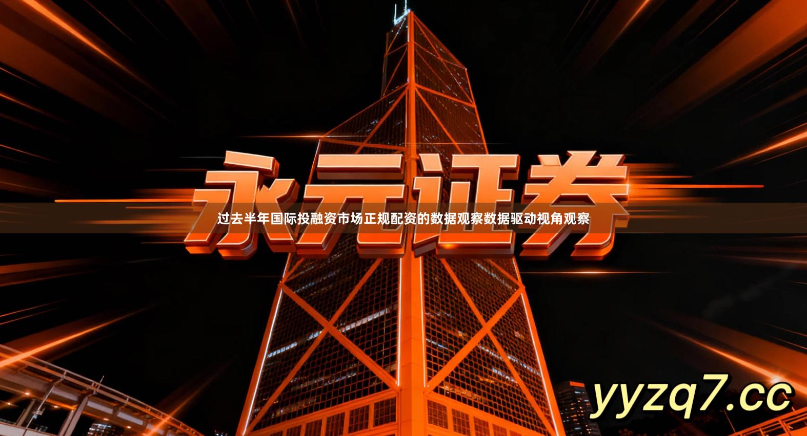 过去半年国际投融资市场正规配资的数据观察数据驱动视角观察