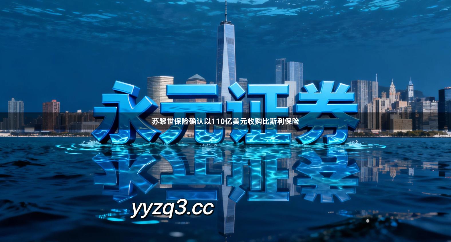苏黎世保险确认以110亿美元收购比斯利保险