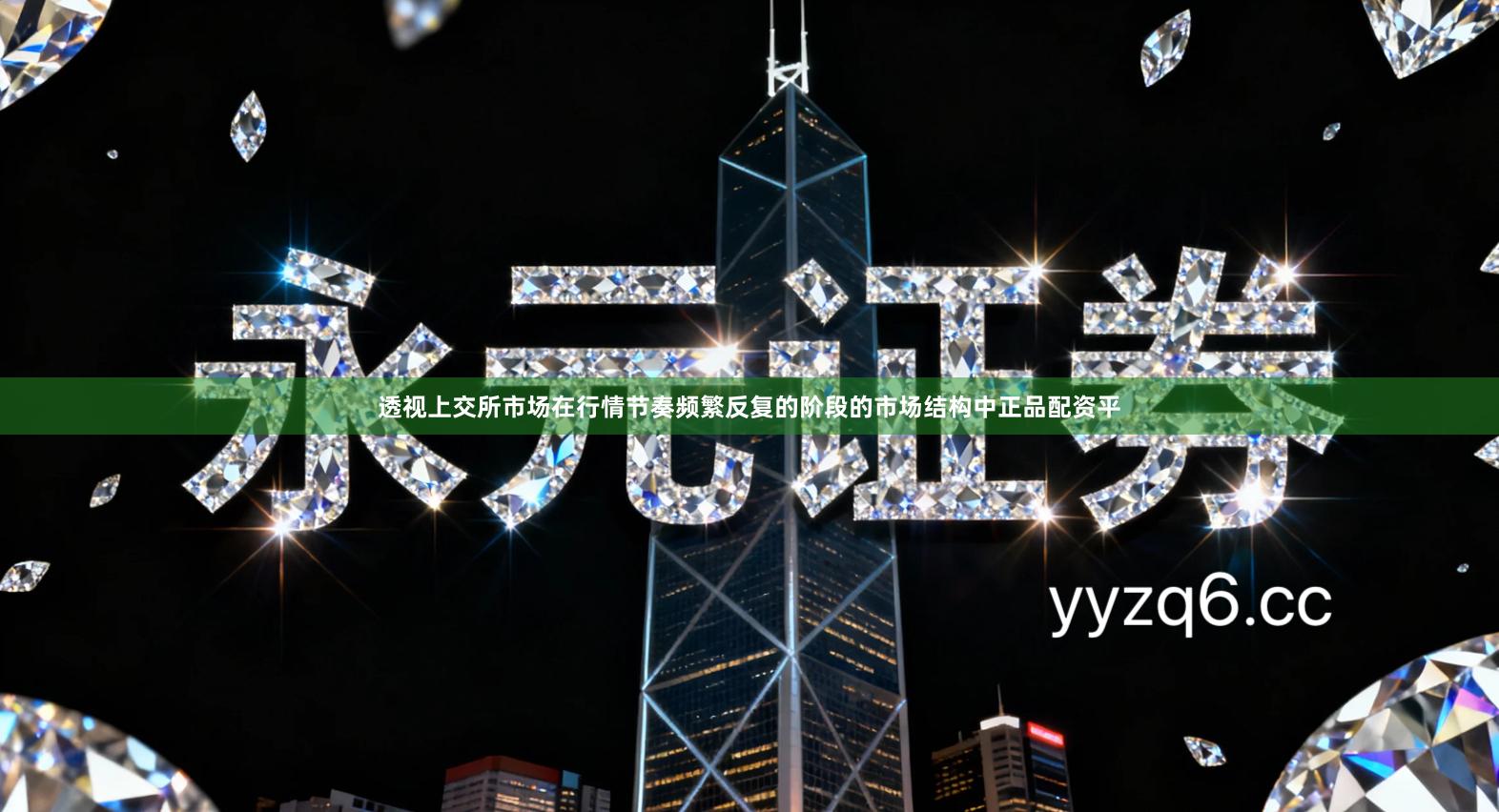 透视上交所市场在行情节奏频繁反复的阶段的市场结构中正品配资平