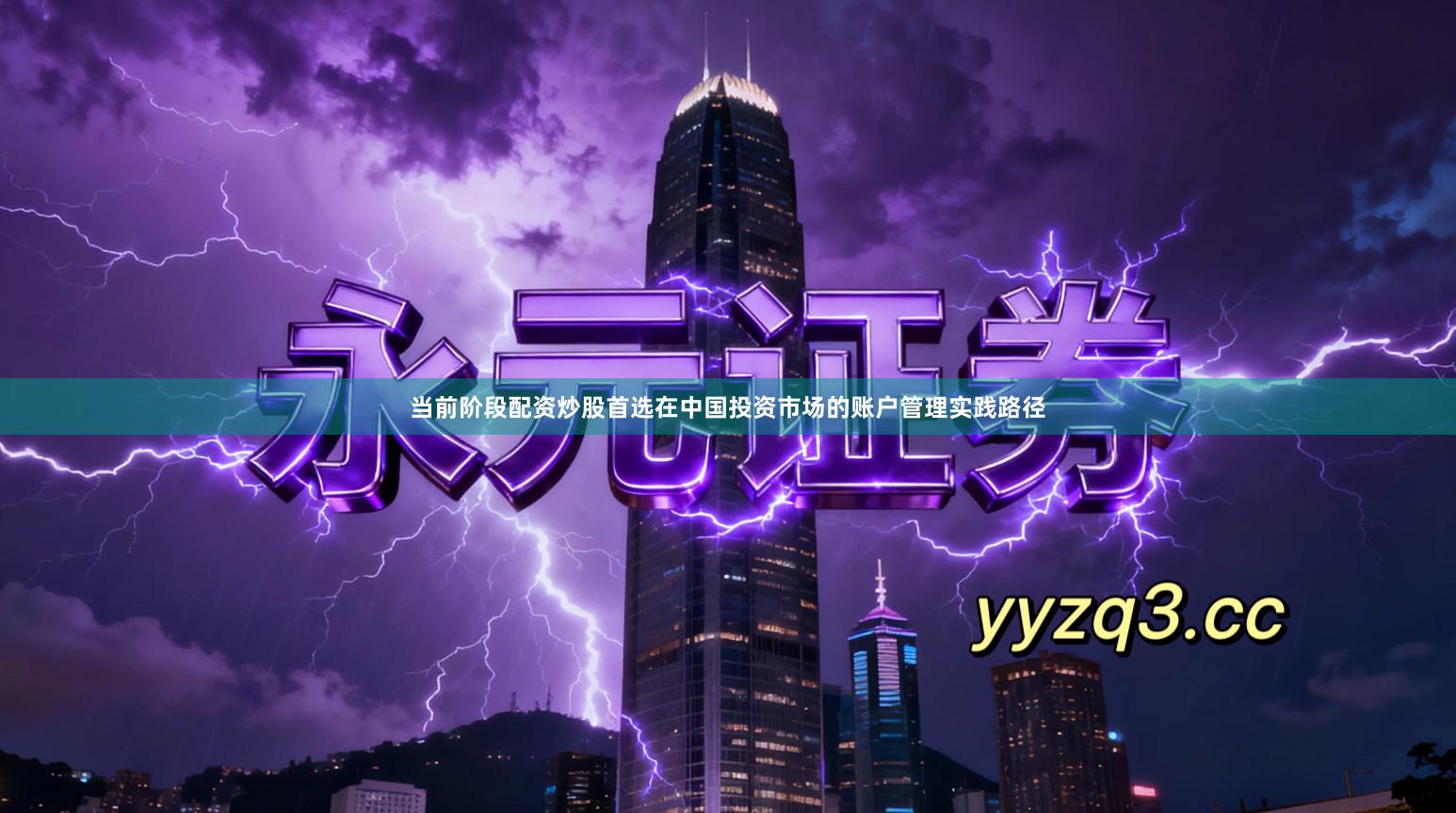 当前阶段配资炒股首选在中国投资市场的账户管理实践路径