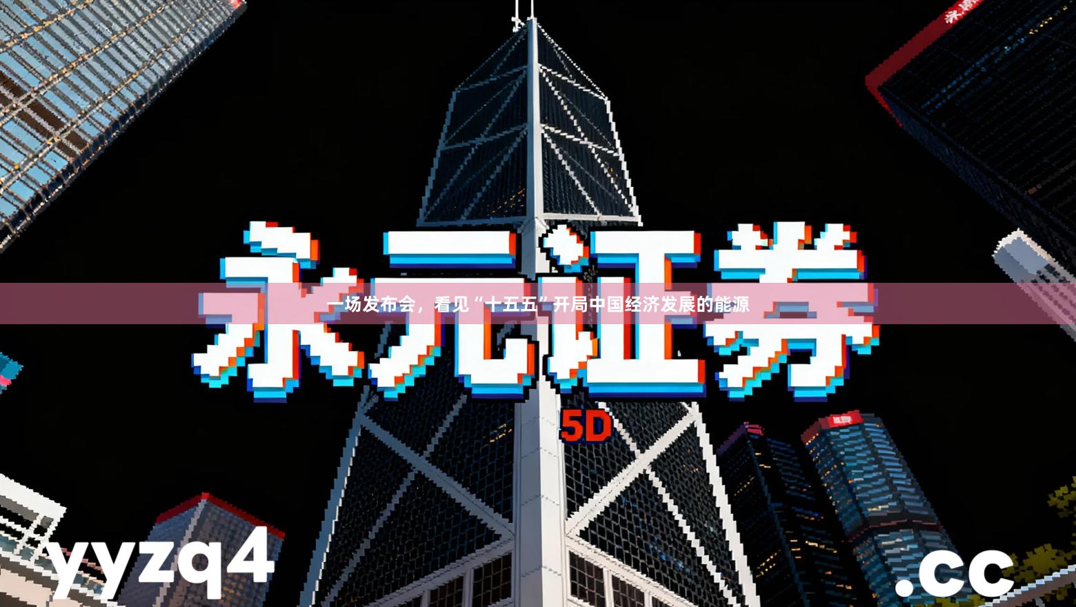 一场发布会，看见“十五五”开局中国经济发展的能源