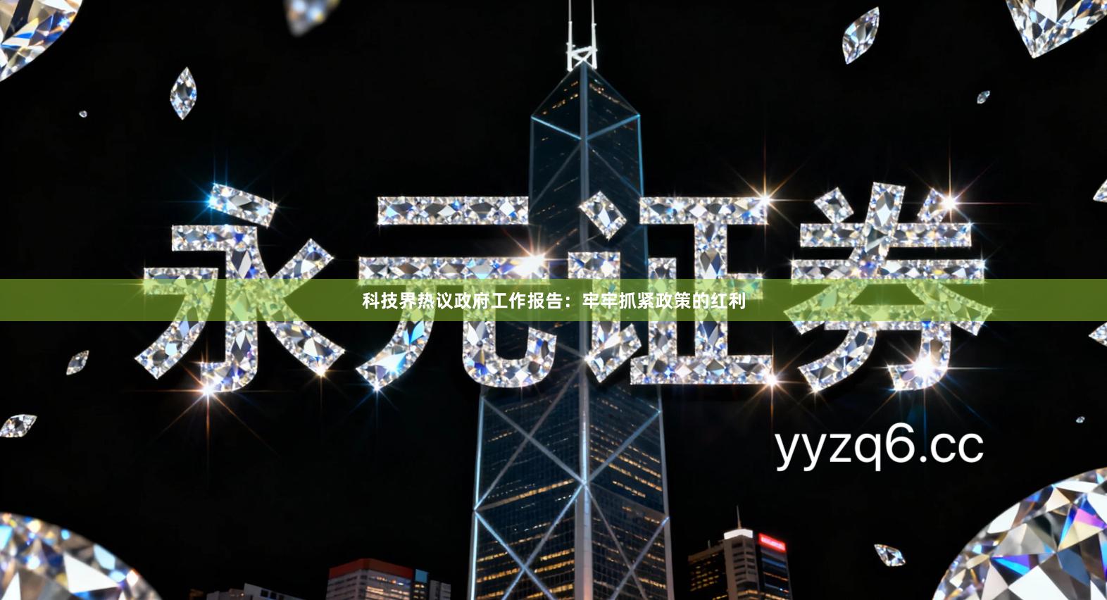 科技界热议政府工作报告：牢牢抓紧政策的红利