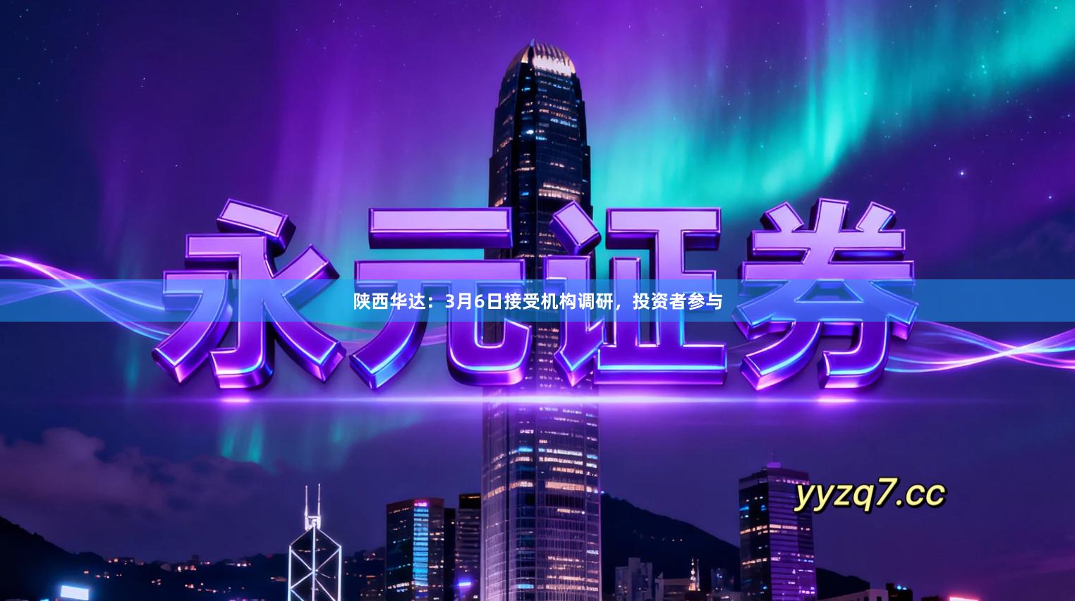 陕西华达：3月6日接受机构调研，投资者参与