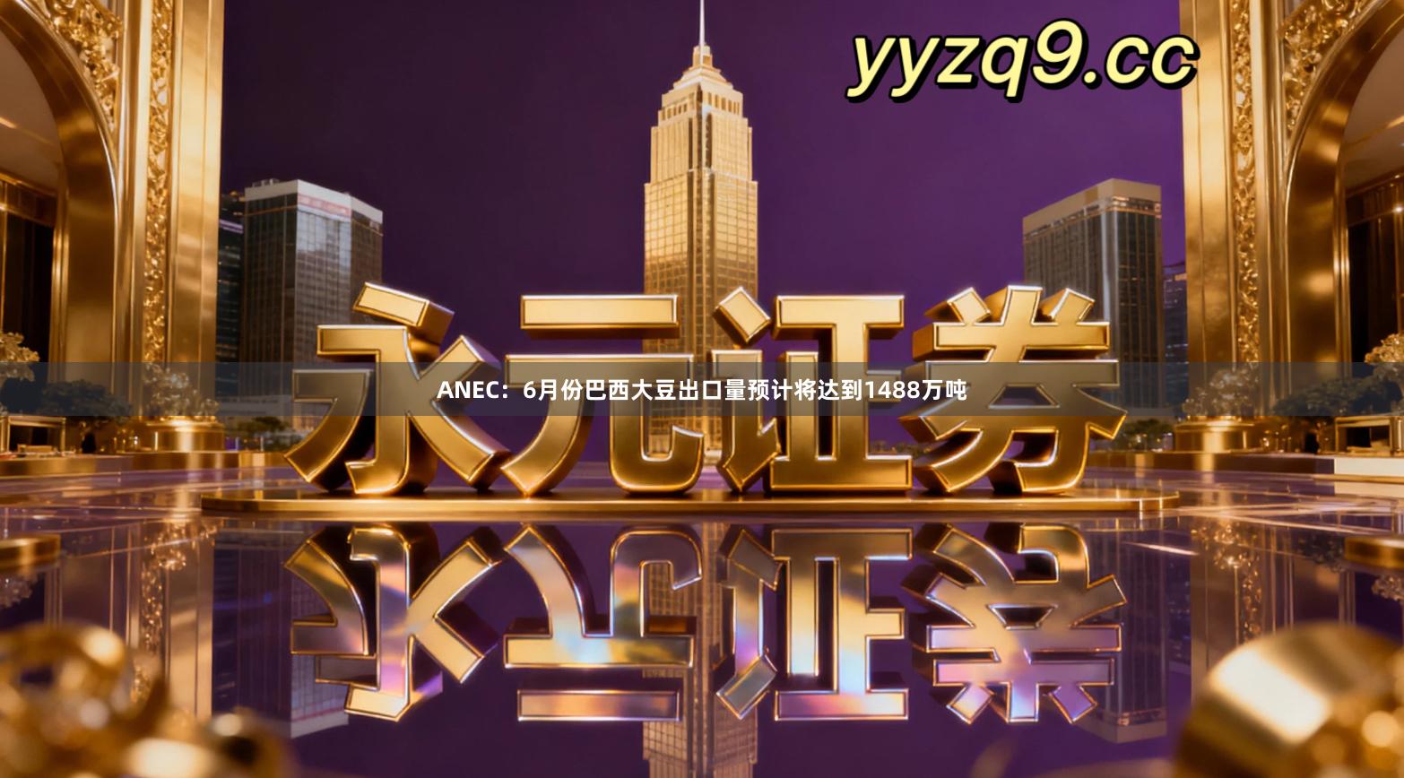 ANEC：6月份巴西大豆出口量预计将达到1488万吨