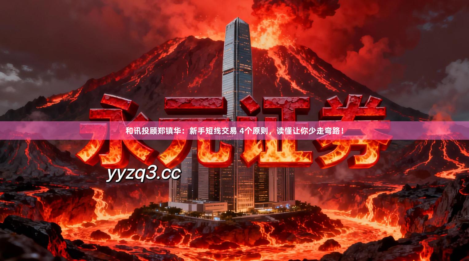 和讯投顾郑镇华：新手短线交易 4个原则，读懂让你少走弯路！