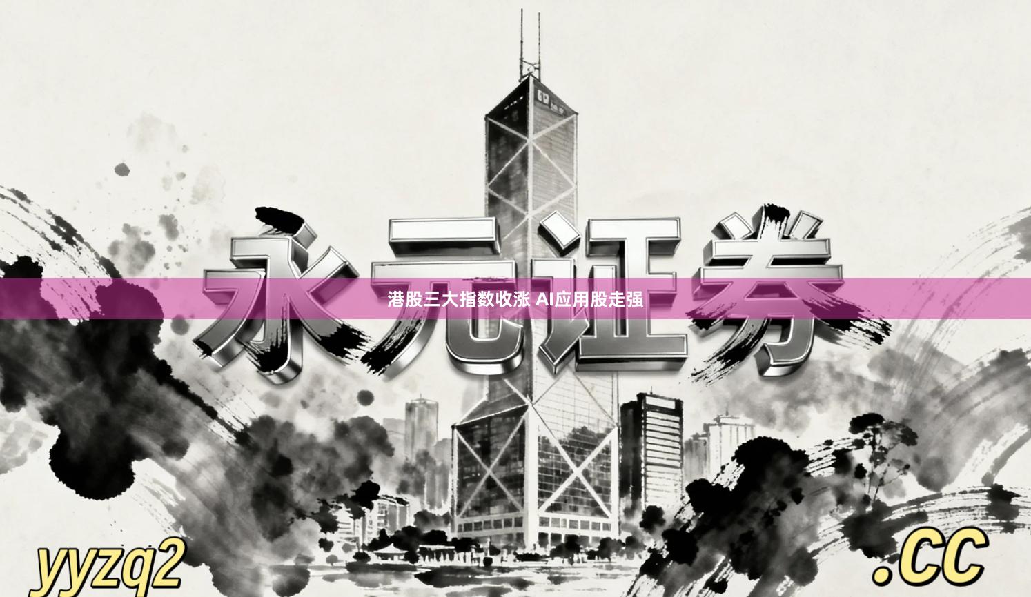 港股三大指数收涨 AI应用股走强