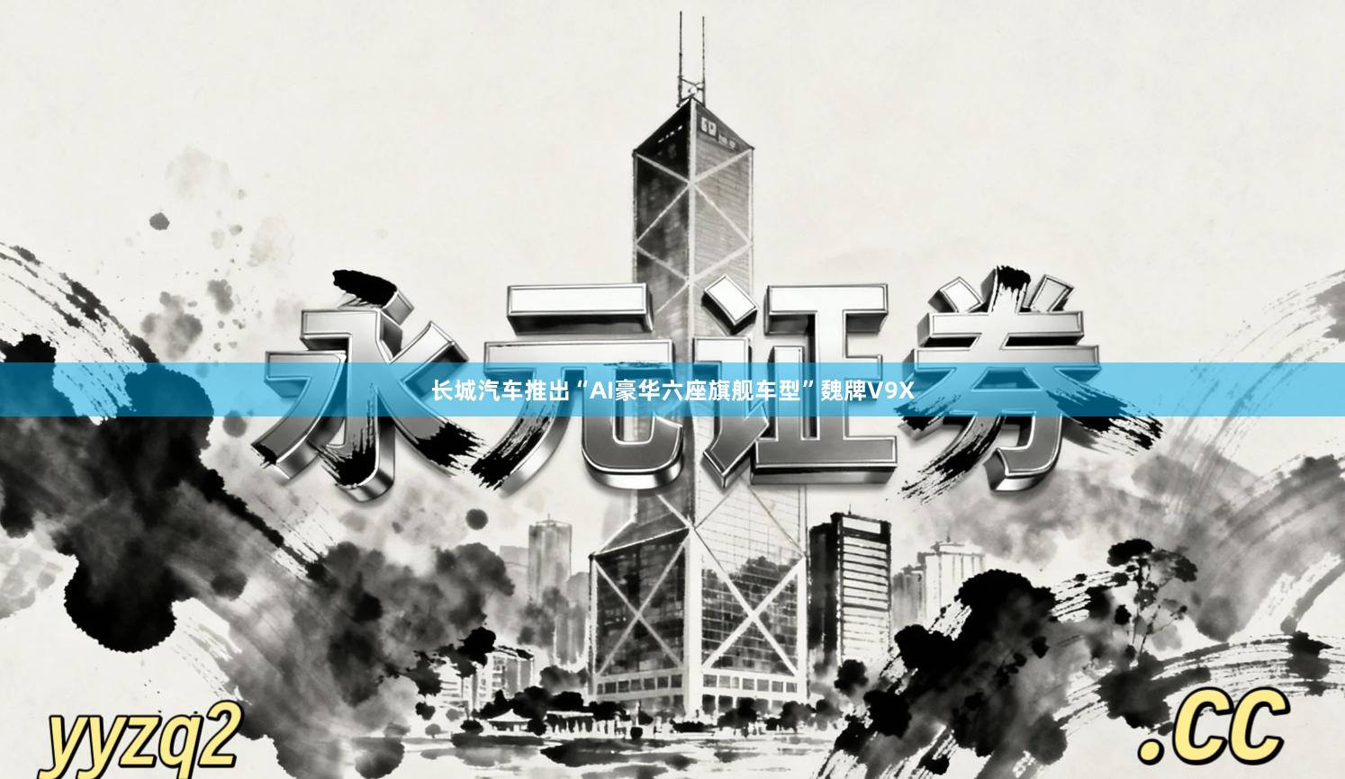 长城汽车推出“AI豪华六座旗舰车型”魏牌V9X