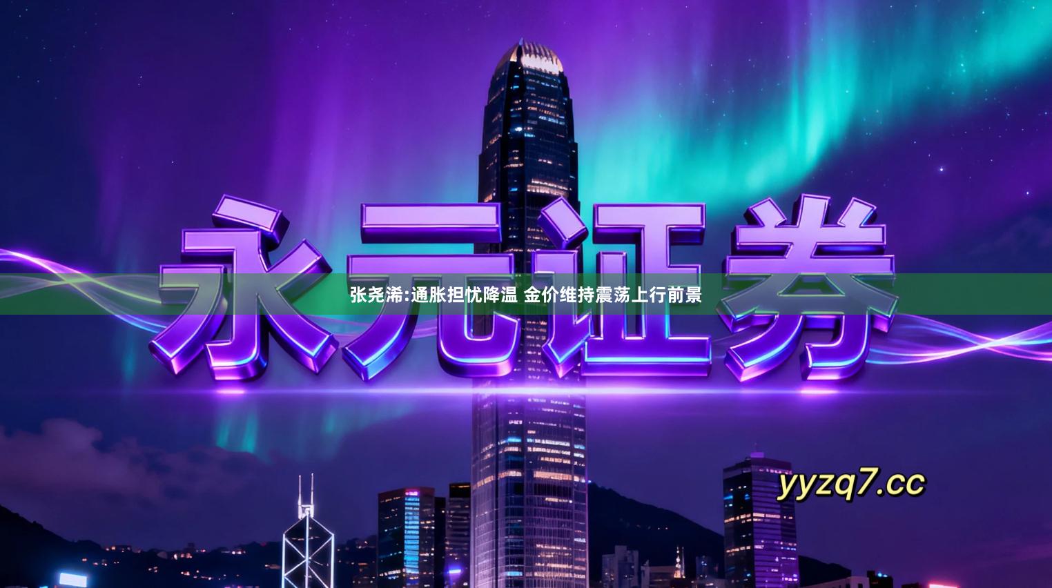 张尧浠:通胀担忧降温 金价维持震荡上行前景