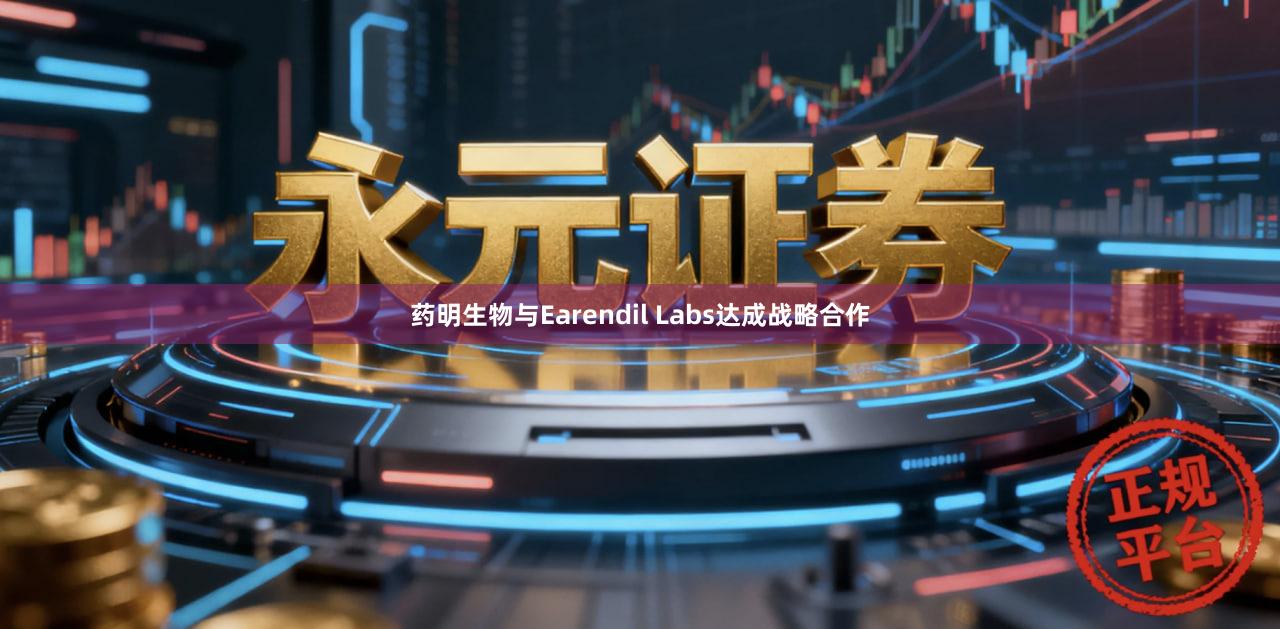 药明生物与Earendil Labs达成战略合作