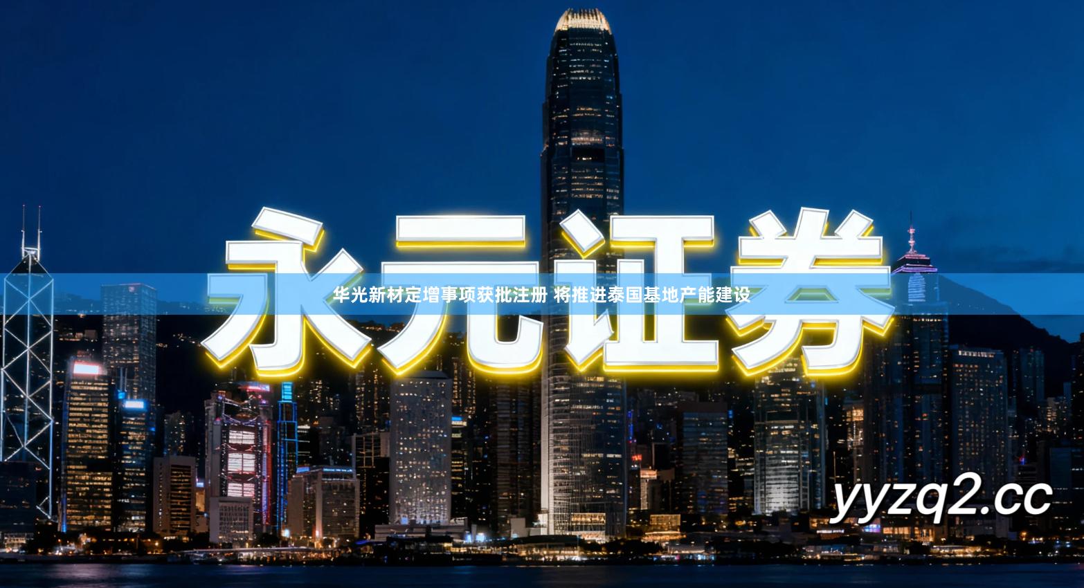 华光新材定增事项获批注册 将推进泰国基地产能建设