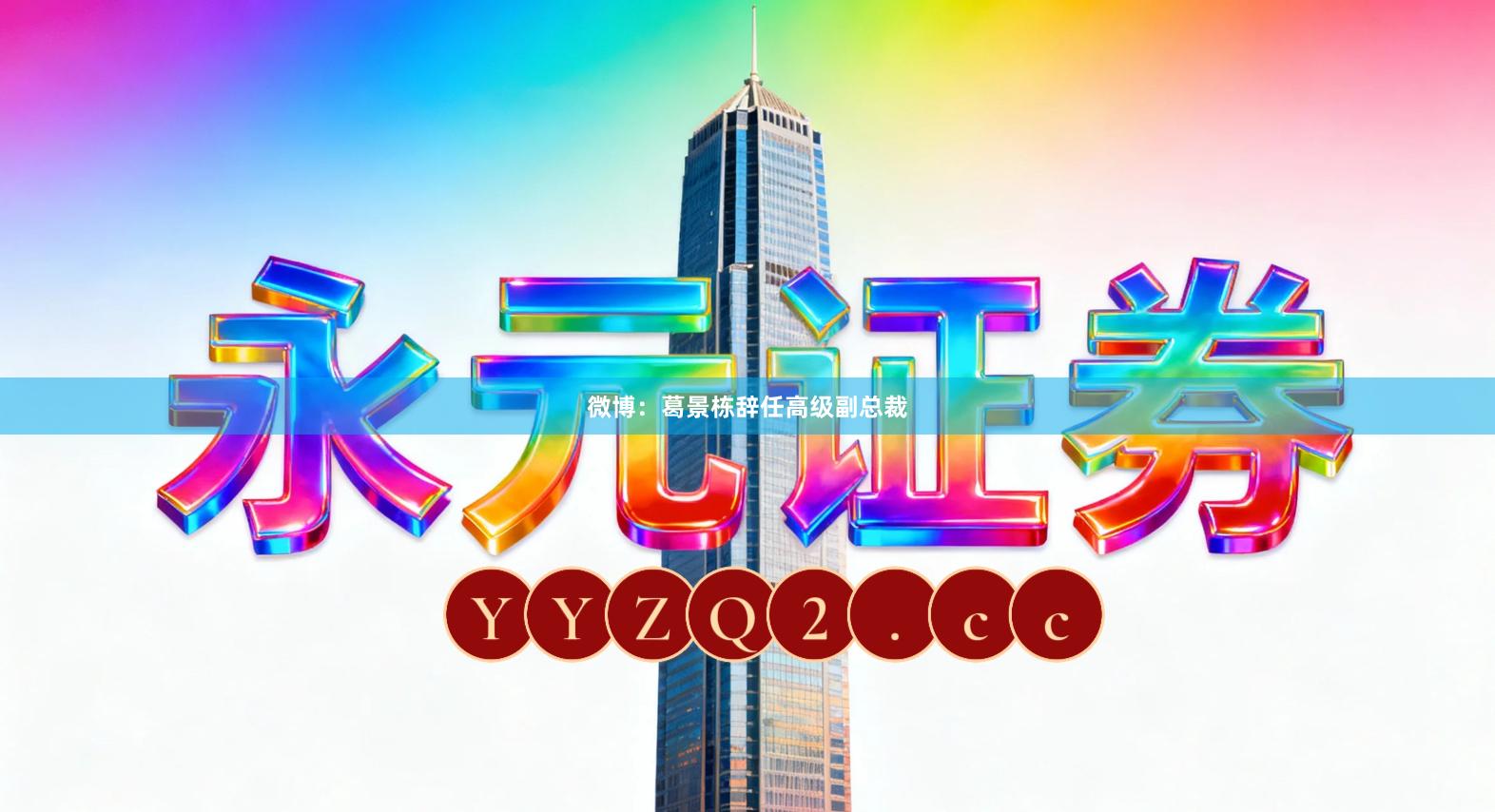 微博：葛景栋辞任高级副总裁